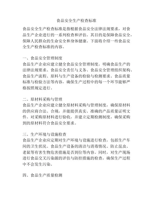 食品安全生产检查标准