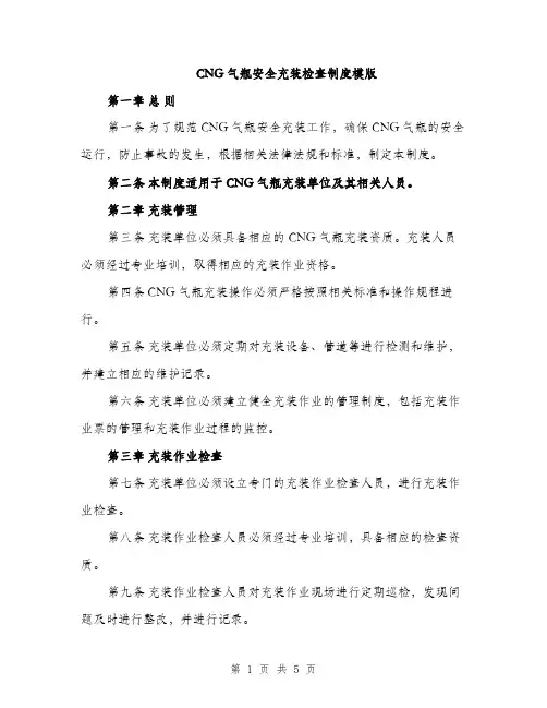 CNG气瓶安全充装检查制度模版(二篇)