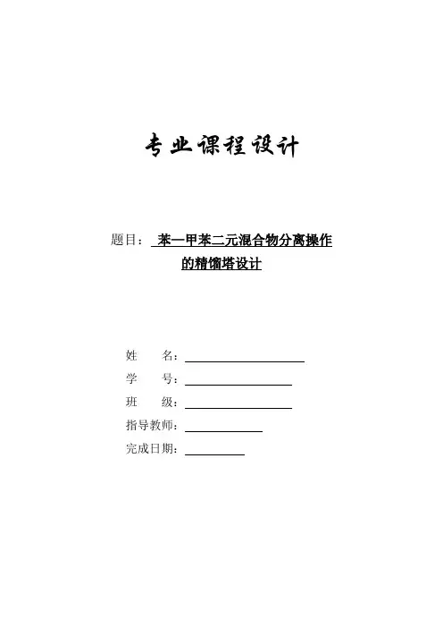 化工原理课程设计-苯-甲苯二元混合物分离操作的精馏塔设计