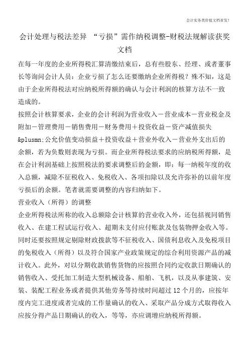 会计处理与税法差异 “亏损”需作纳税调整-财税法规解读获奖文档