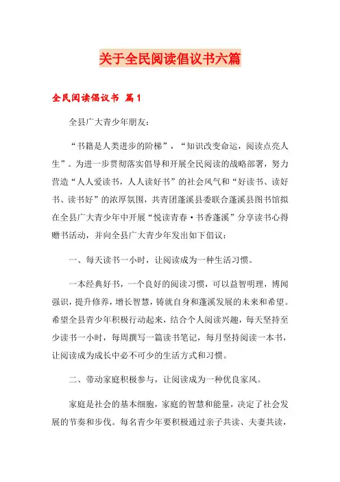 关于全民阅读倡议书六篇