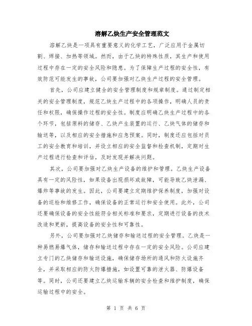 溶解乙炔生产安全管理范文（3篇）