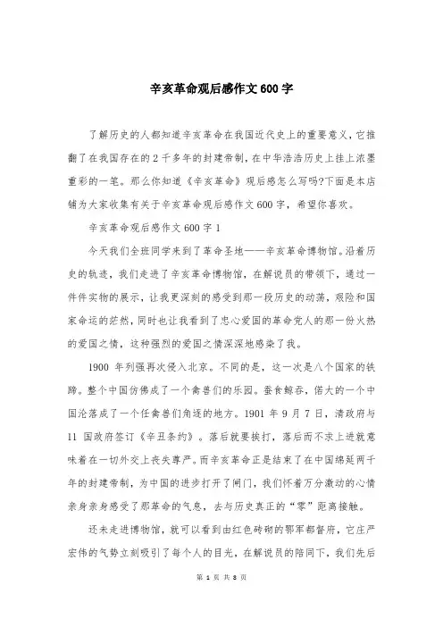 辛亥革命观后感作文600字