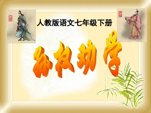 人教版语文七年级下册《孙权劝学》优质课件