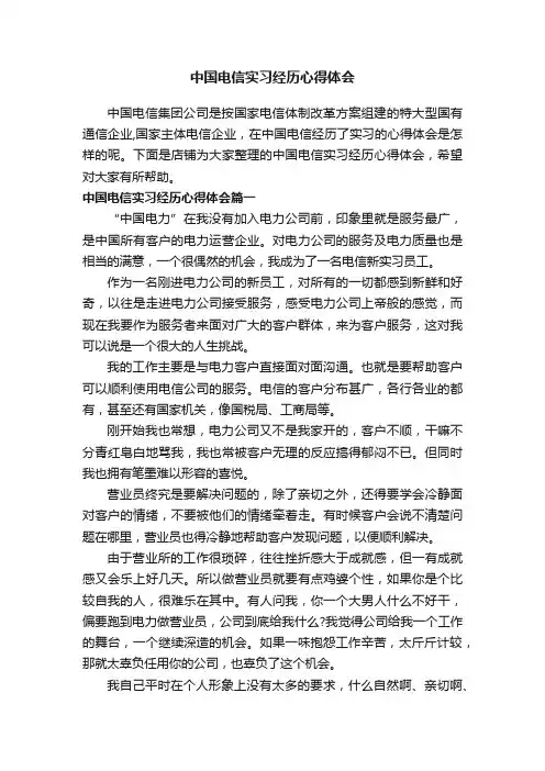中国电信实习经历心得体会