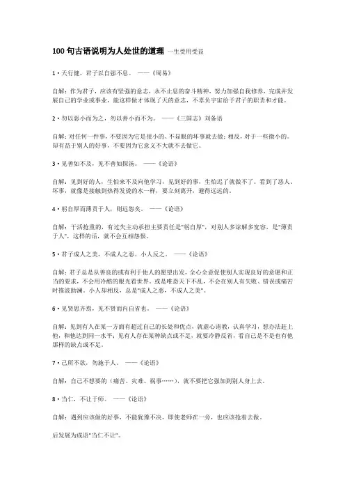100句古语说明为人处世的道理 一生受用受益