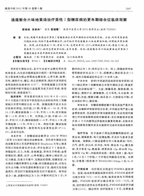 逍遥散合六味地黄汤治疗男性2型糖尿病的更年期综合征临床观察