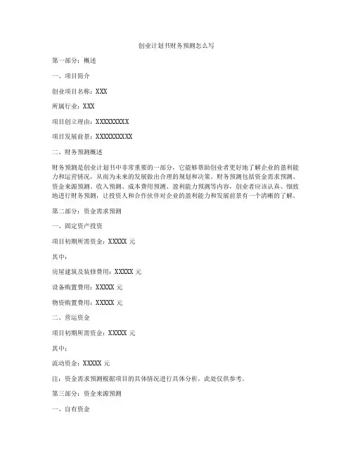 创业计划书财务预测怎么写
