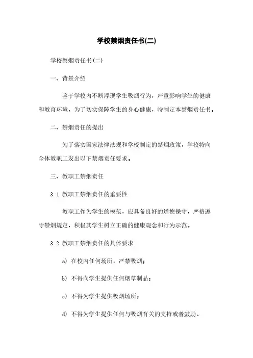 学校禁烟责任书(二)