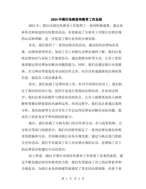 2024年银行法制宣传教育工作总结