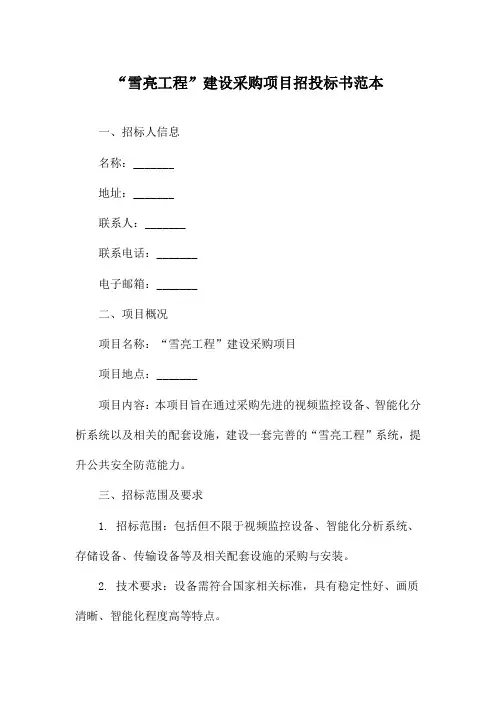 “雪亮工程”建设采购项目招投标书范本