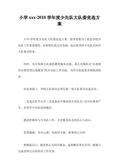 小学xxx-2018学年度少先队大队委竞选方案
