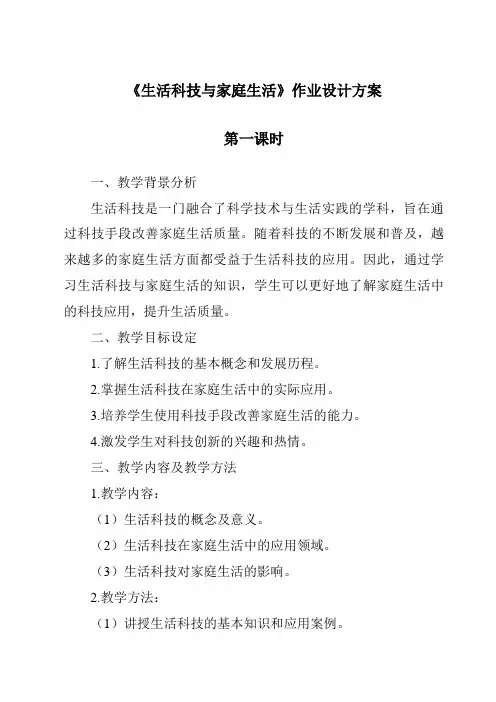 《生活科技与家庭生活作业设计方案-2023-2024学年高中通用技术苏教版》
