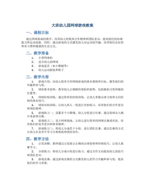 大班幼儿园网球游戏教案