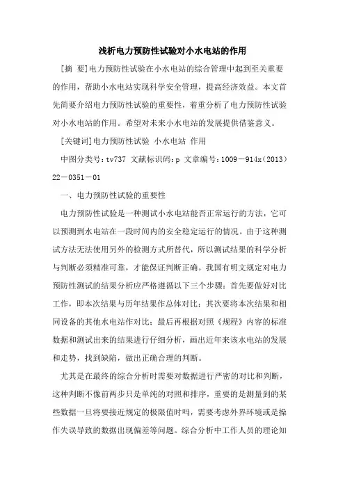 电力预防性试验对小水电站的作用
