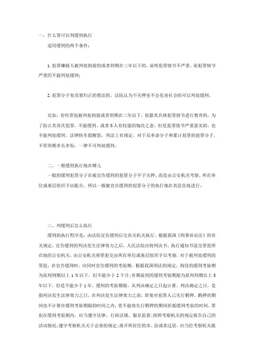 什么罪可以判缓刑执行