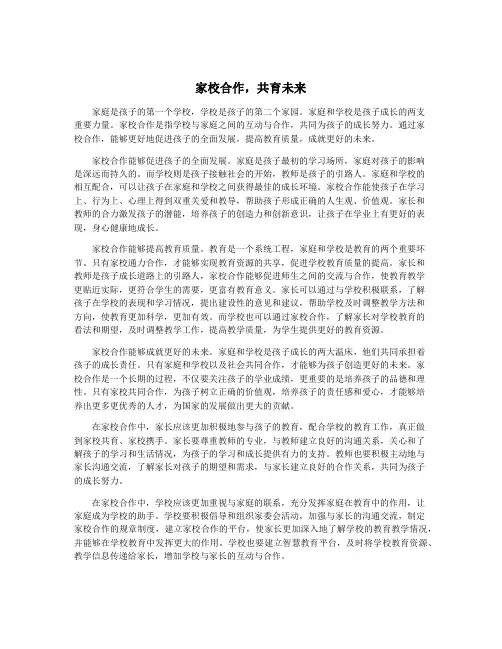 家校合作,共育未来