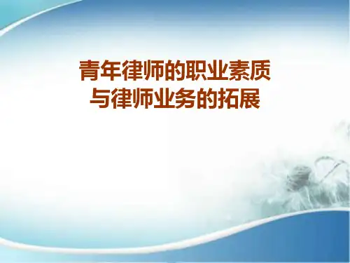 青年律师的职业素质和律师业务的拓展PPT课件