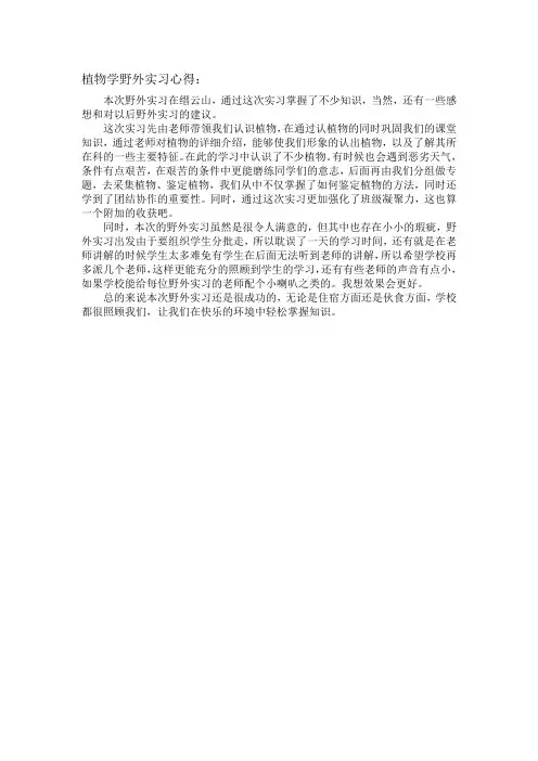 植物学实习心得
