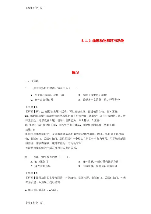 八年级生物上册 5.1.2 线形动物和环节动物练习(含解析)新人教版