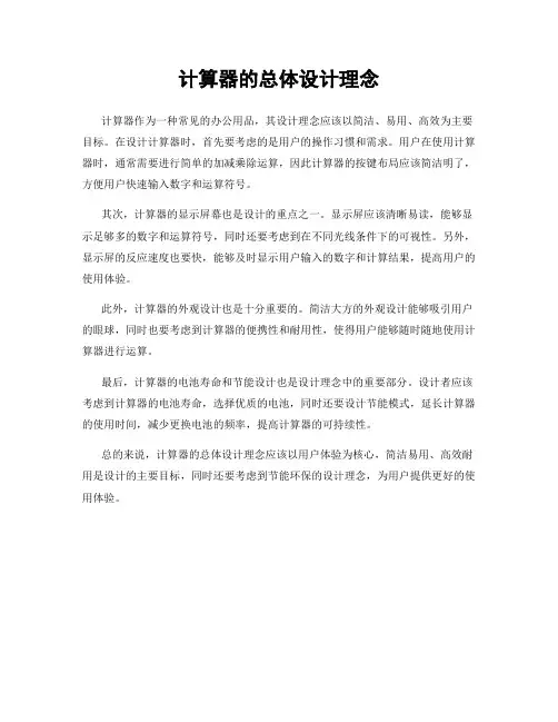计算器的总体设计理念