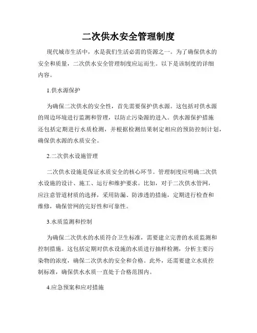二次供水安全管理制度