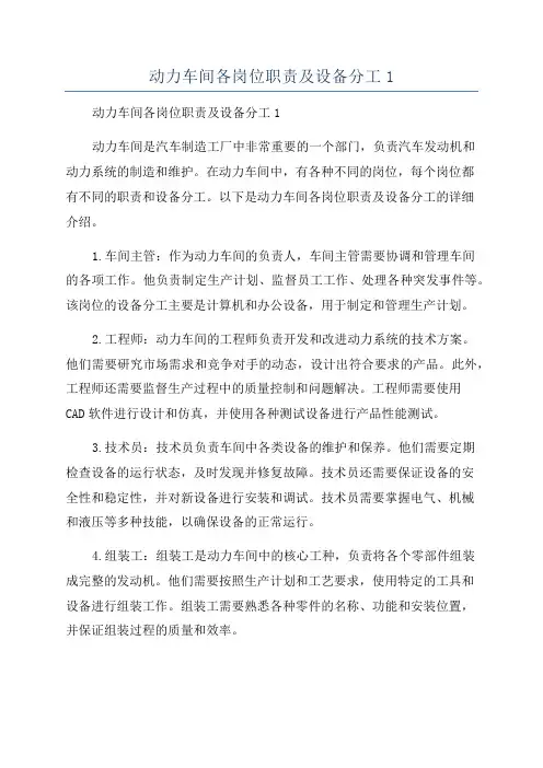 动力车间各岗位职责及设备分工1