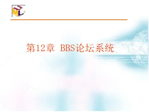 BBS论坛系统概要
