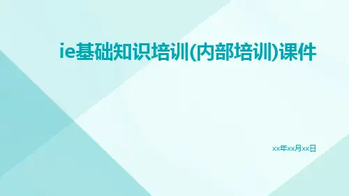 IE基础知识培训(内部培训)课件