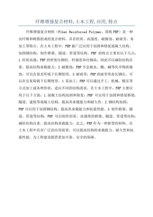 纤维增强复合材料,土木工程,应用,特点