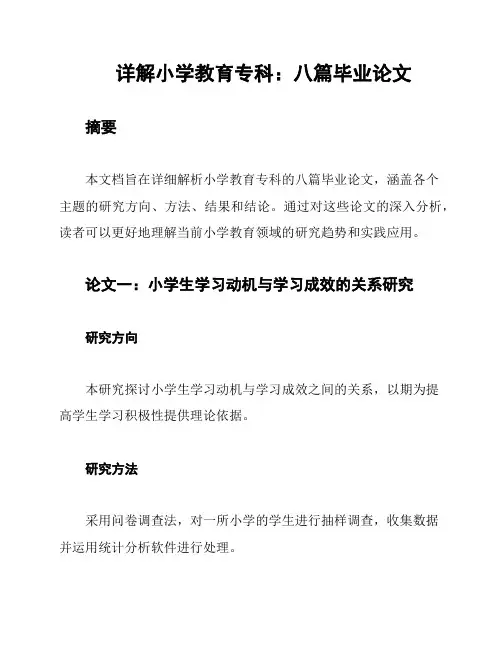 详解小学教育专科：八篇毕业论文