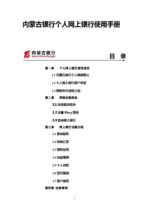 内蒙古银行个人网上银行操作手册,完成版