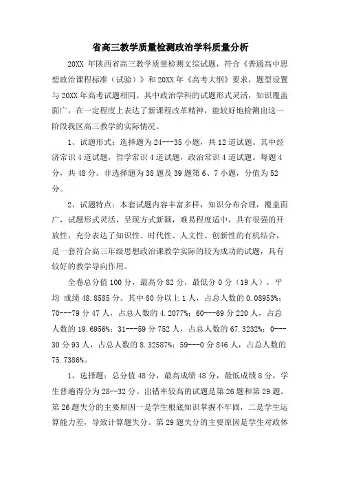 省高三教学质量检测政治学科质量分析