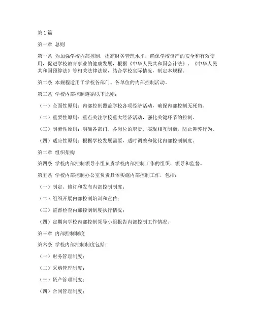 学校内部控制操作规程(3篇)