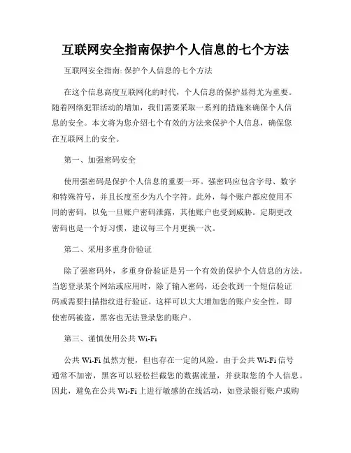 互联网安全指南保护个人信息的七个方法