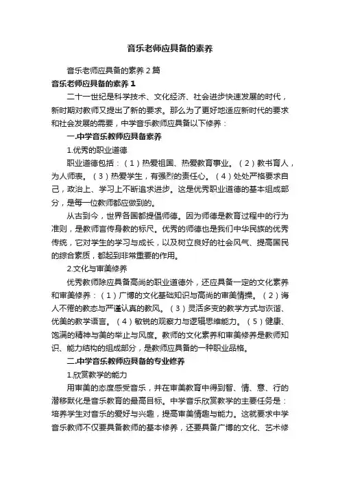 音乐老师应具备的素养