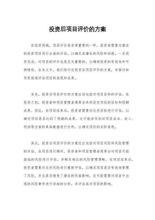 投资后项目评价的方案
