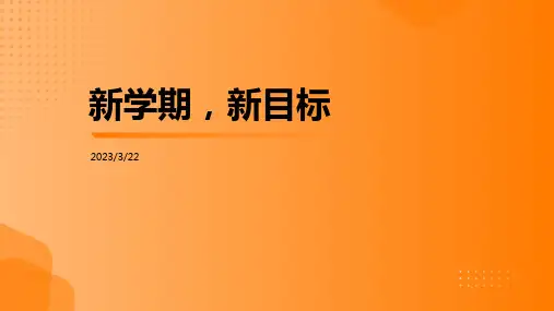 新学期新目标ppt