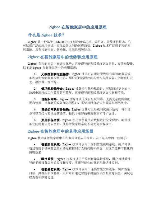 zigbee在智能家居中的应用原理