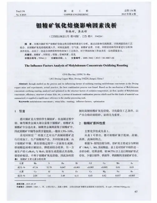 钼精矿氧化焙烧影响因素浅析