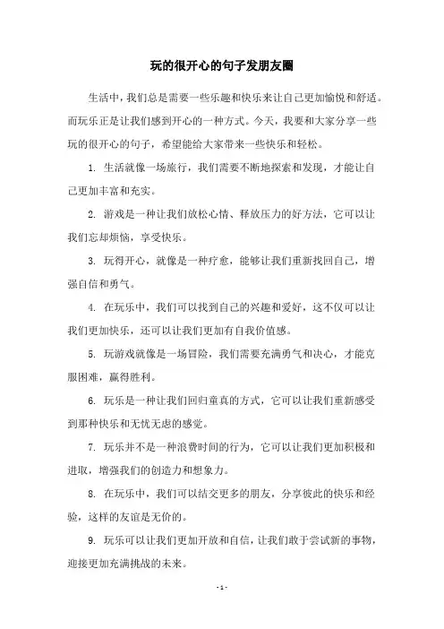 玩的很开心的句子发朋友圈