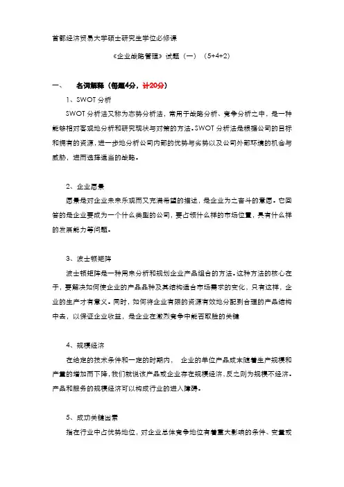 首都经济贸易大学张映红老师《企业战略管理》闭卷题库3套答案