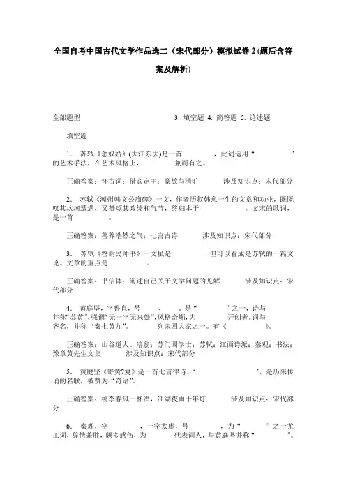 全国自考中国古代文学作品选二(宋代部分)模拟试卷2(题后含答案及解析)