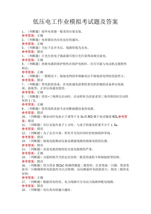低压电工作业模拟考试题及答案
