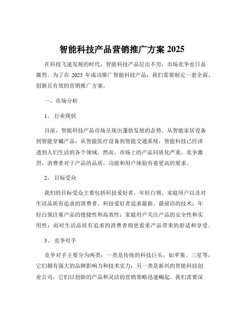 智能科技产品营销推广方案2025