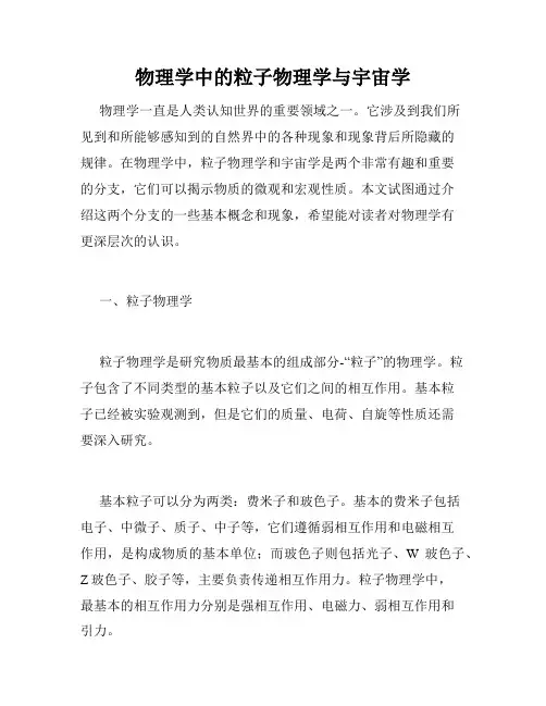 物理学中的粒子物理学与宇宙学