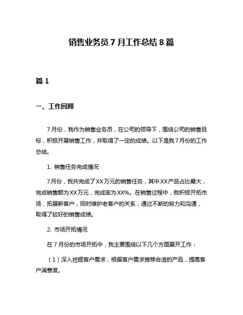 销售业务员7月工作总结8篇