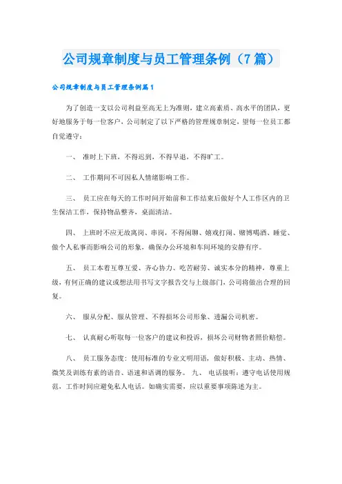 公司规章制度与员工管理条例(7篇)