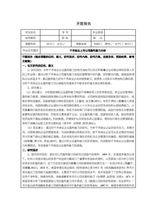【千禾味业上市公司盈利能力分析开题报告3200字】