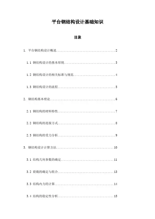 平台钢结构设计基础知识